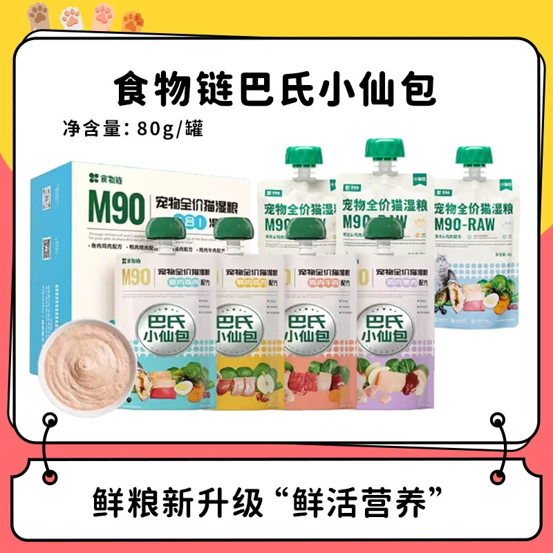【食物链小仙包】巴氏经典M90 全价主食餐包 新一代主食罐湿粮囤货