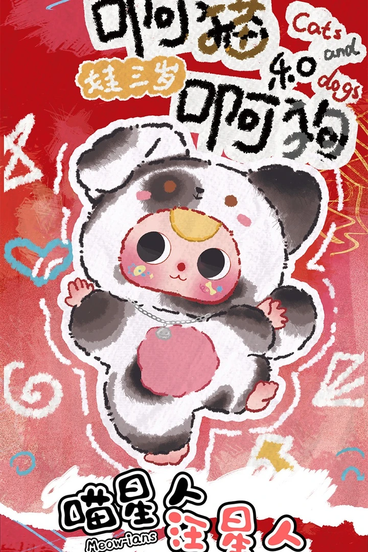 娃三岁阿猫和阿狗系列盲盒手办周边毛绒公仔玩偶摆件女生礼物