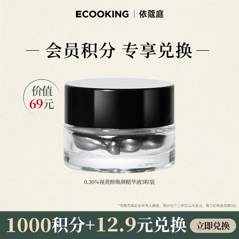 【会员积分兑换】ECOOKING依蔻庭0.3%安心A醇3粒装抗皱精华液紧致