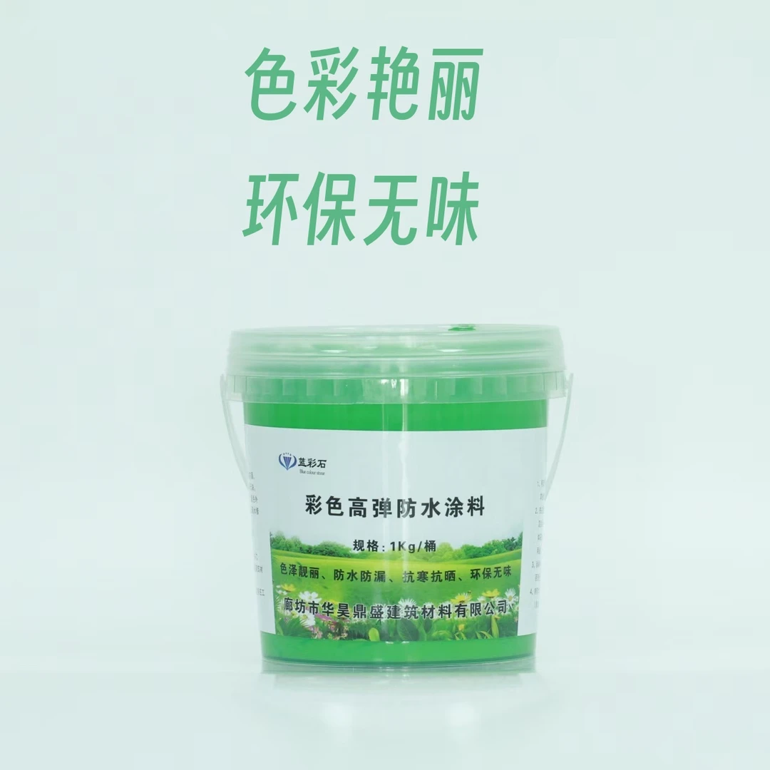 彩色高弹防水涂料（可定制颜色）