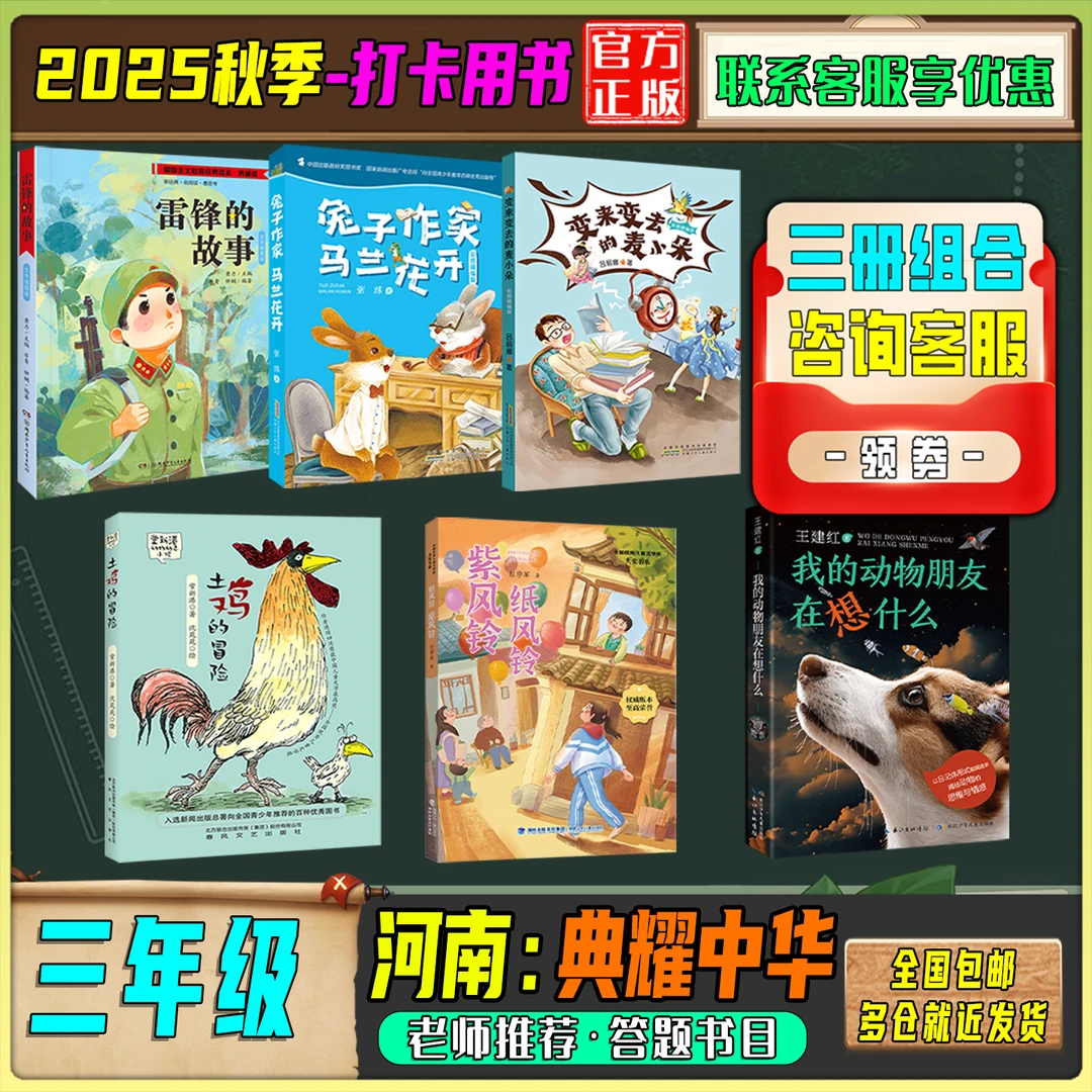 2025秋季河南典耀中华三年级答题打卡书目雷锋的故事土鸡的冒险