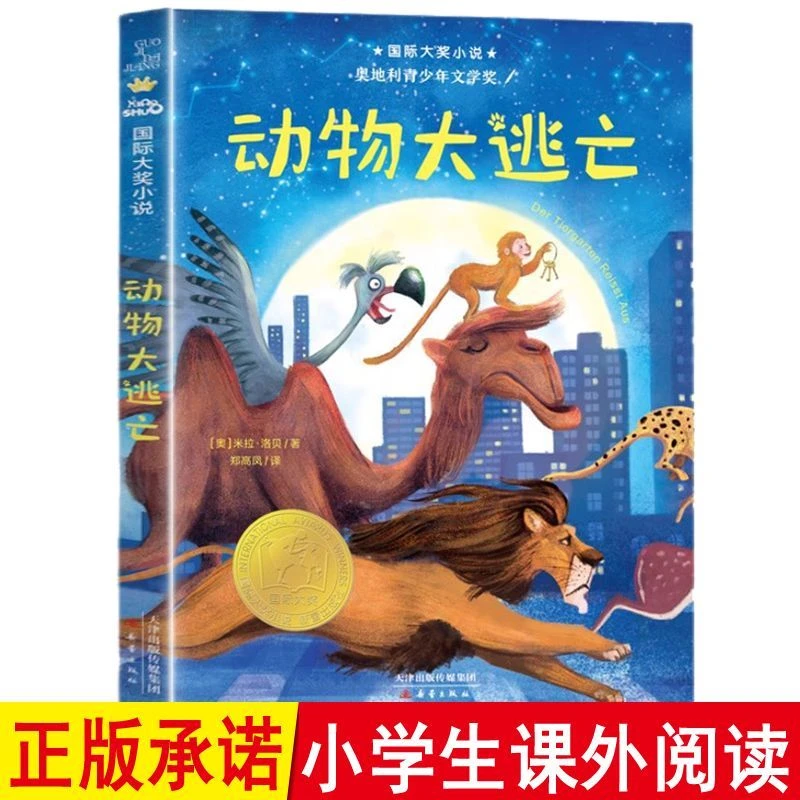 动物大逃亡正版书小学生二三四五年级课外书小说6-12岁新蕾出版社