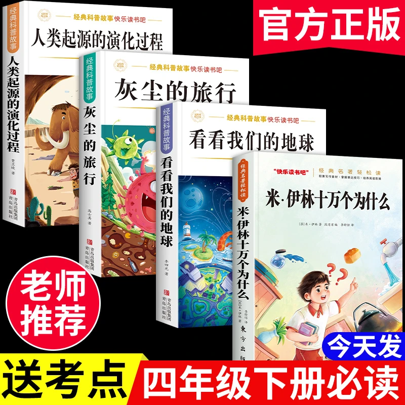 【四年级下册必读书】十万个为什么米伊林灰尘的旅行课外阅读书全套