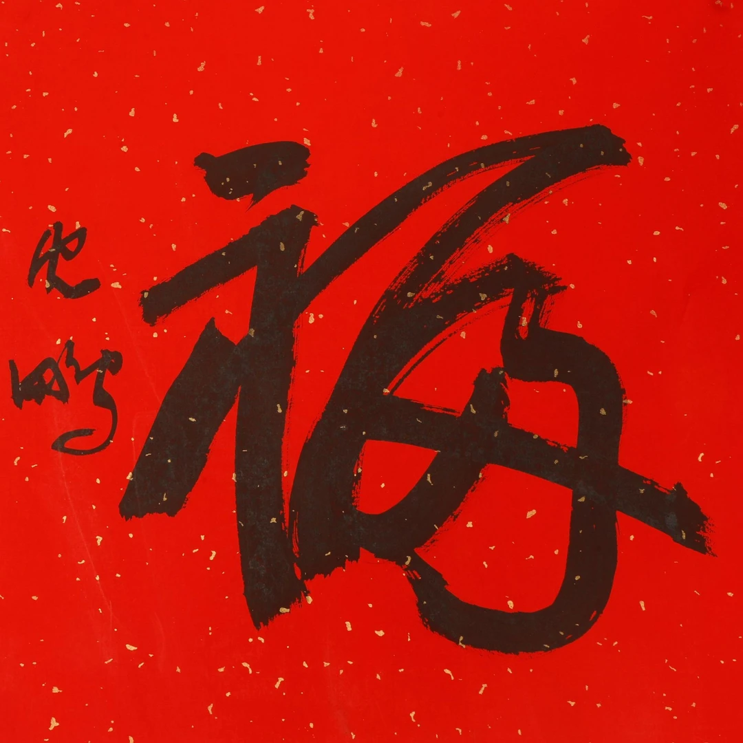 书法 福字 书法 福字