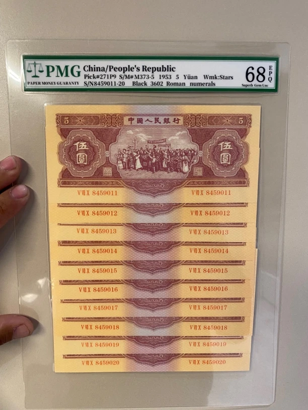 第二版退市非流通人民币红五元十连