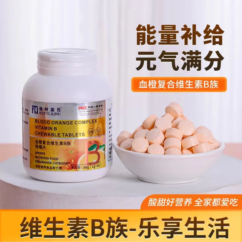 【大促福利】诺特莱氏  血橙复合维生素B族咀嚼片 60片/瓶