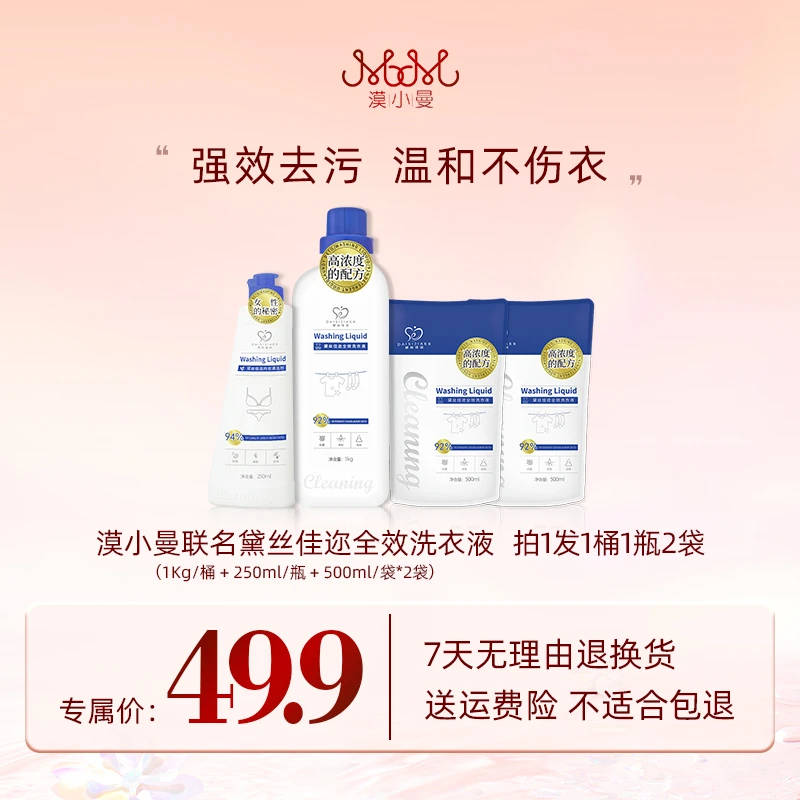 漠小曼联名黛丝佳迩全效洗衣液去污温和正品