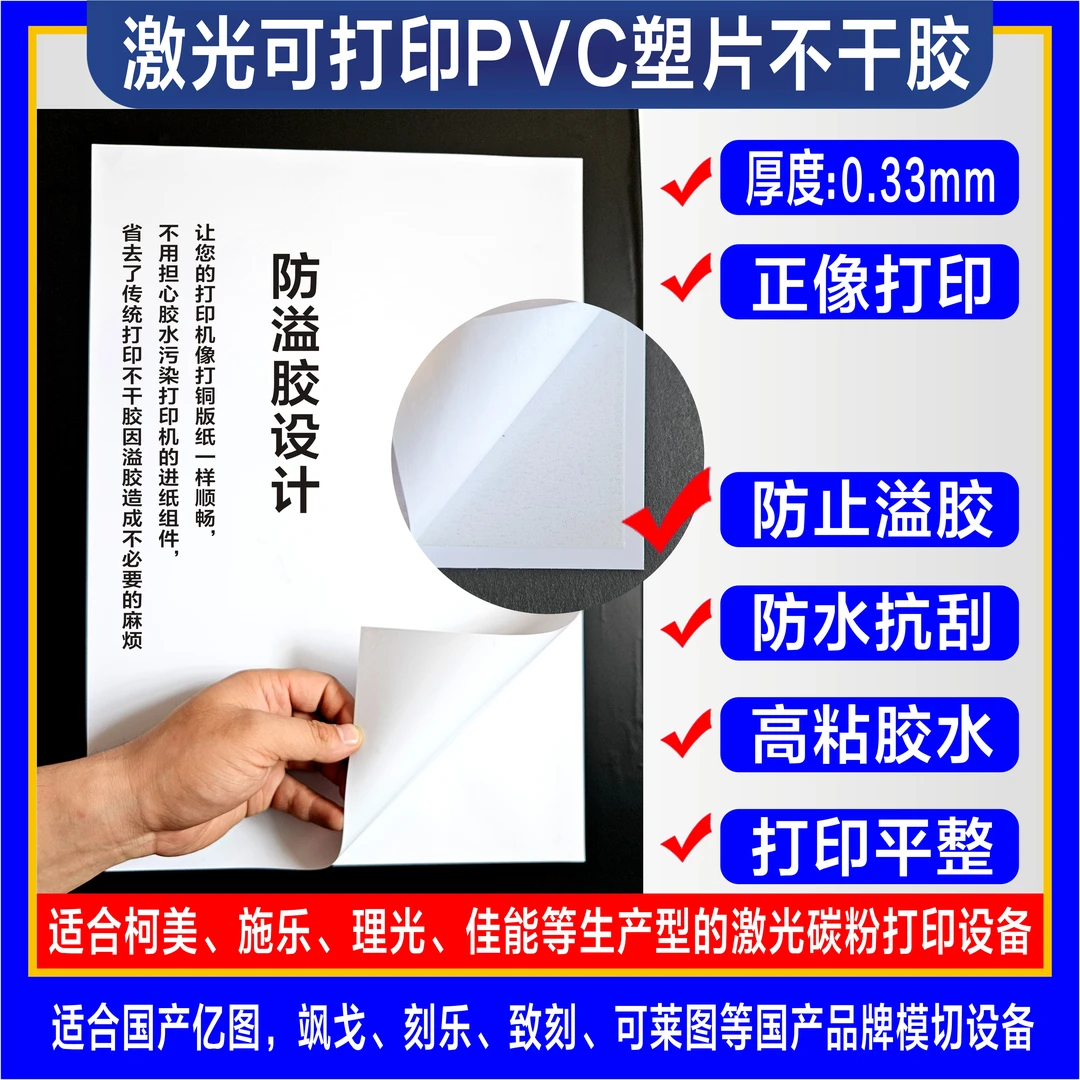 0.33厚正向打印哑面激光PVC硬片不干胶/激光专用/面板不干胶材料