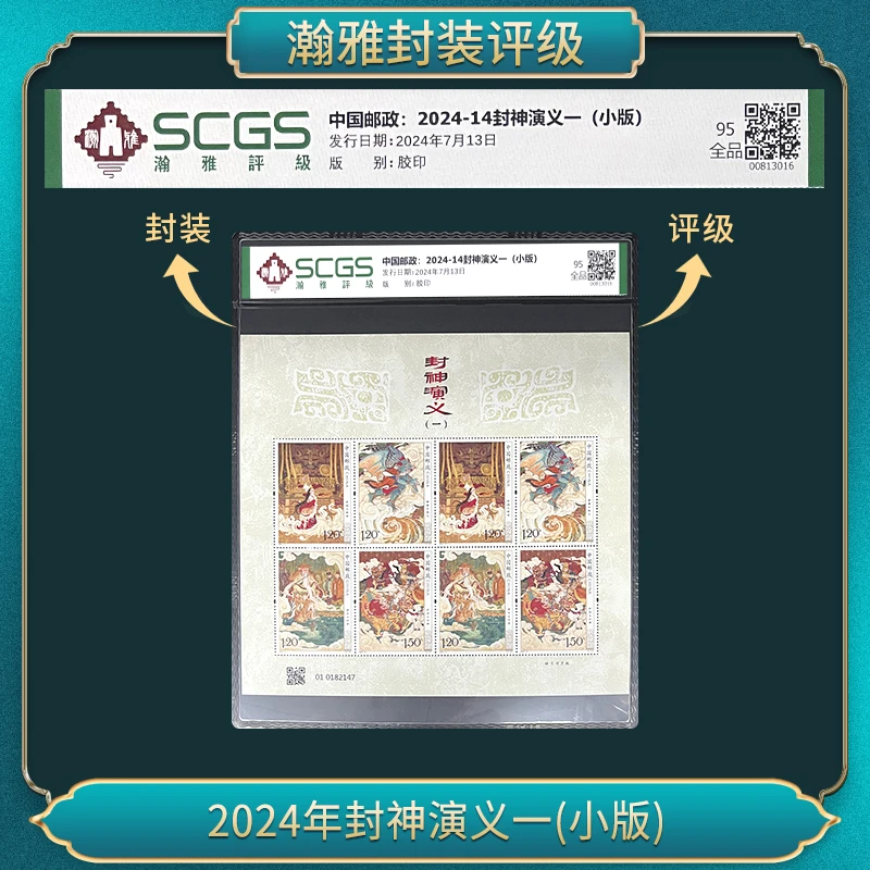 2024-14 封神演义一(小版) 邮票 瀚雅评级 全品95