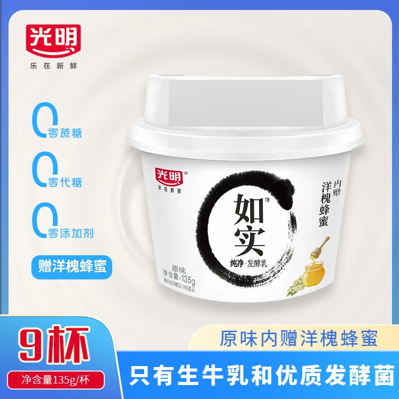 光明如实酸奶135g*9 纯净发酵乳蛋白质0添加0蔗糖高品质酸牛奶