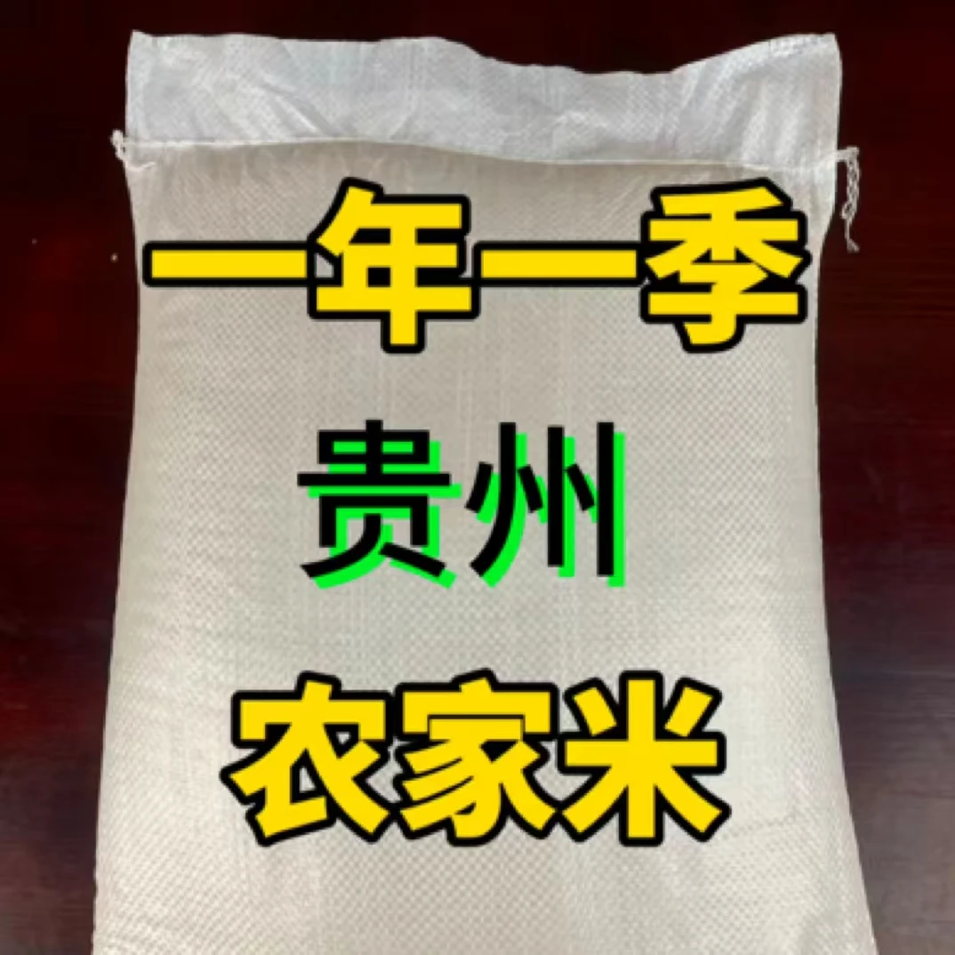 贵州一年一季农家米