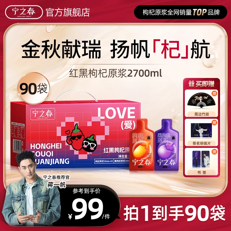 【蒋一帆专属】宁之春红黑枸杞原浆组合到手90袋早C晚A组合y