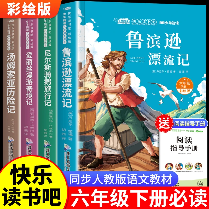鲁滨逊漂流记六年级下册必读课外书尼尔斯骑鹅旅行记快乐读书吧