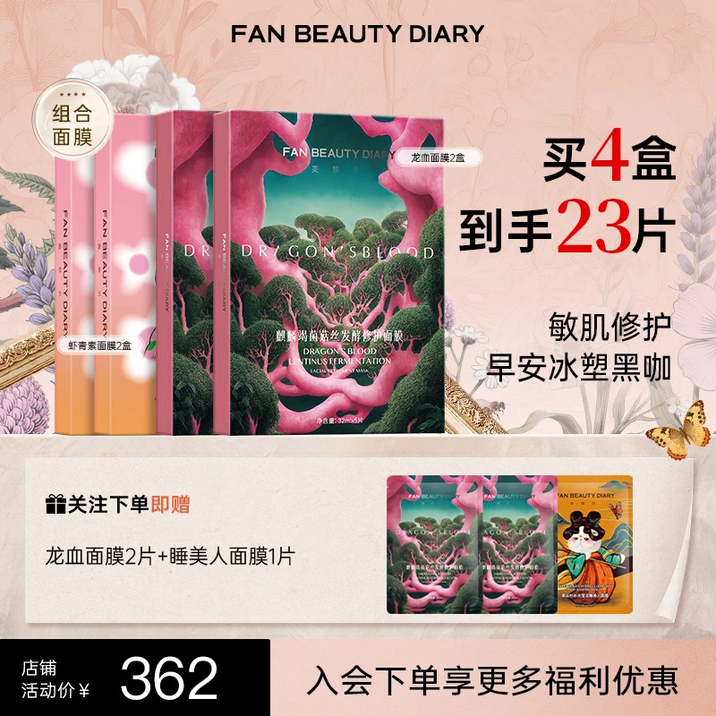 【福利倒计时】FAN BEAUTY两款面膜套组龙血/虾青素/芍药补水保湿