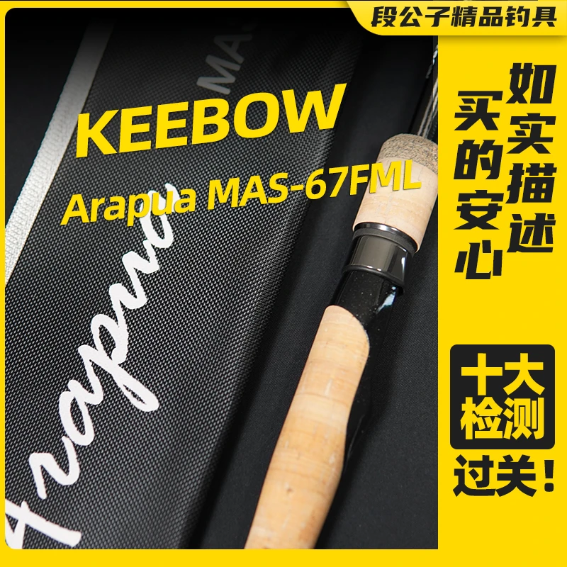 【ESX1396】KEEBOW Arapua MAS-67FML直柄一本半路亚竿