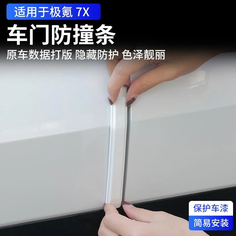 适用极氪7X车门防撞条ZEEKR防碰防剐蹭后视镜防刮贴汽车用品装饰
