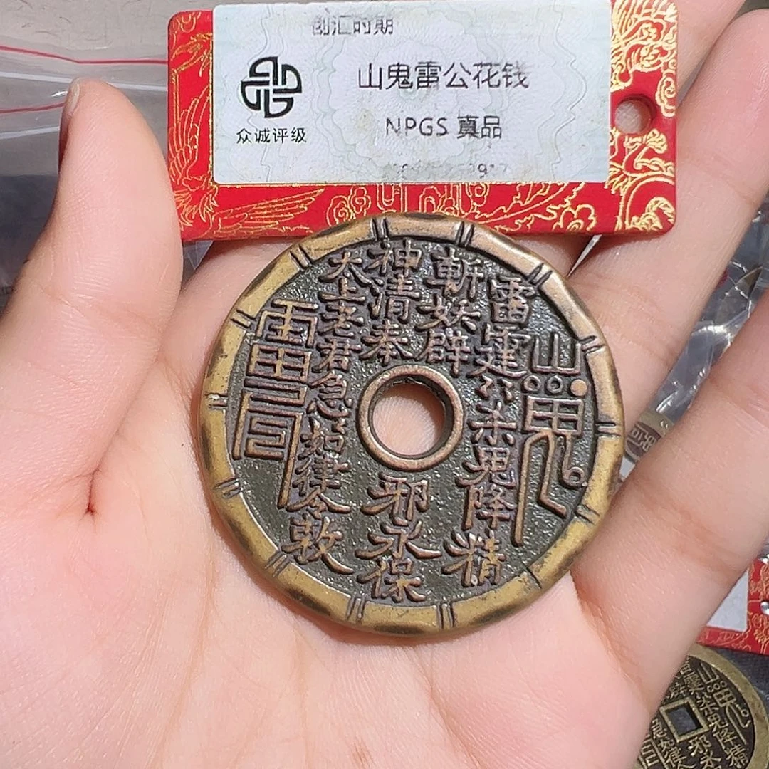 安***ω铜山鬼花钱～～观山