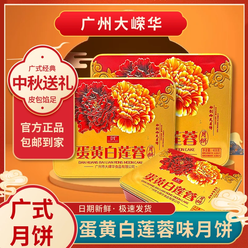 大嵘华广式莲蓉月饼蛋黄白莲蓉月饼多种口味月饼大礼包中秋糕点