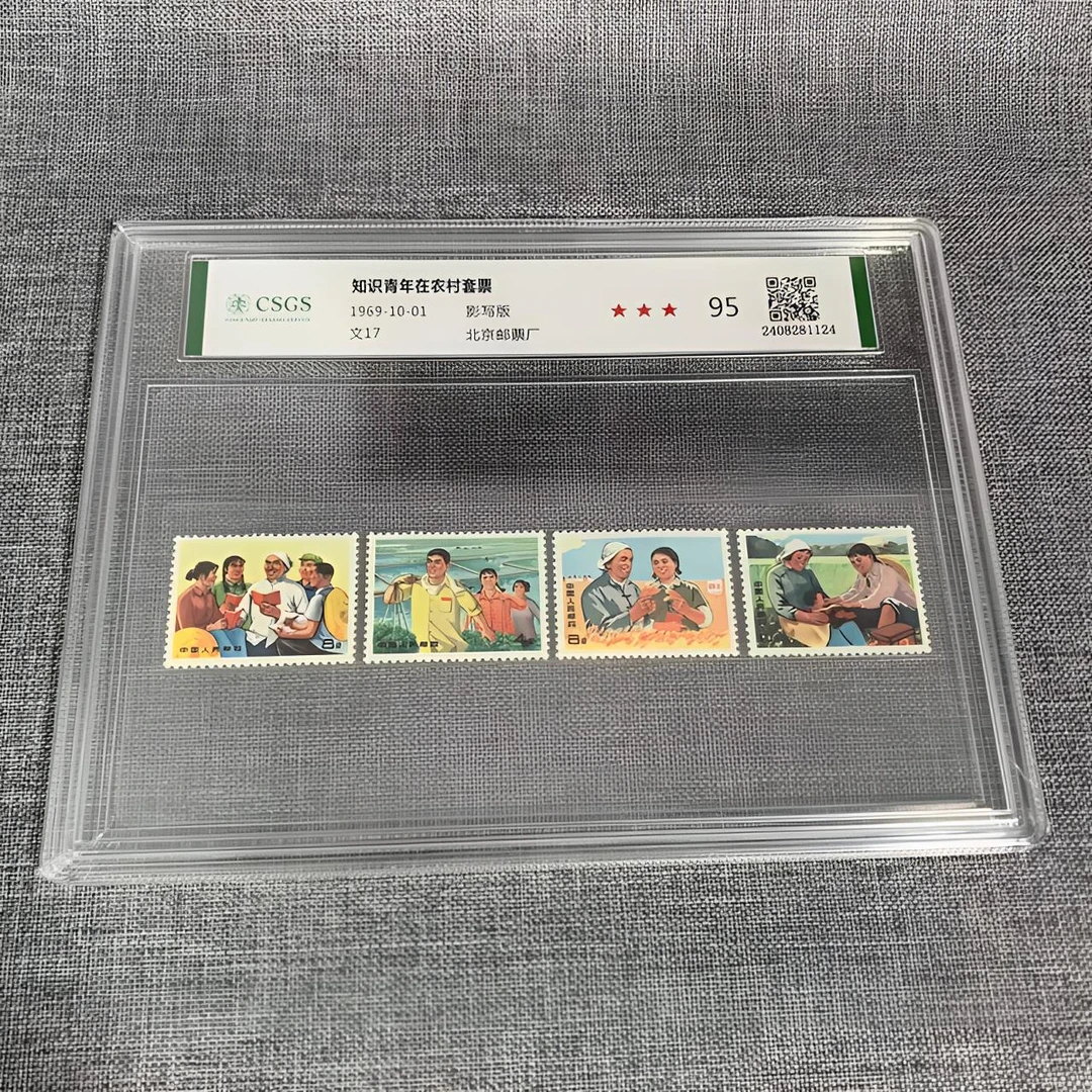 文17 知识青年在农村套票（国恒评级）