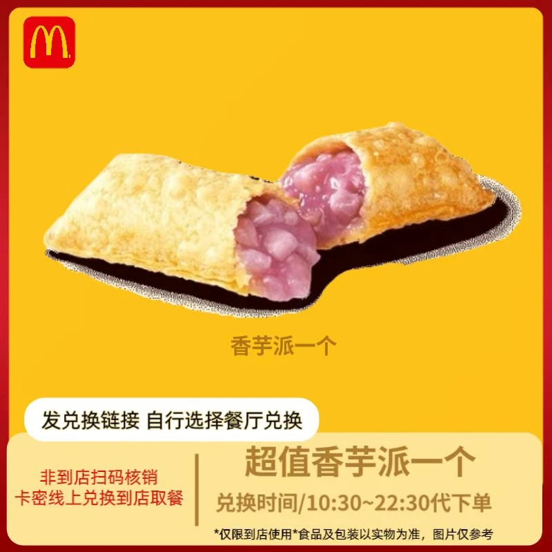 麦/当劳 香芋口味派1个【短信接收】