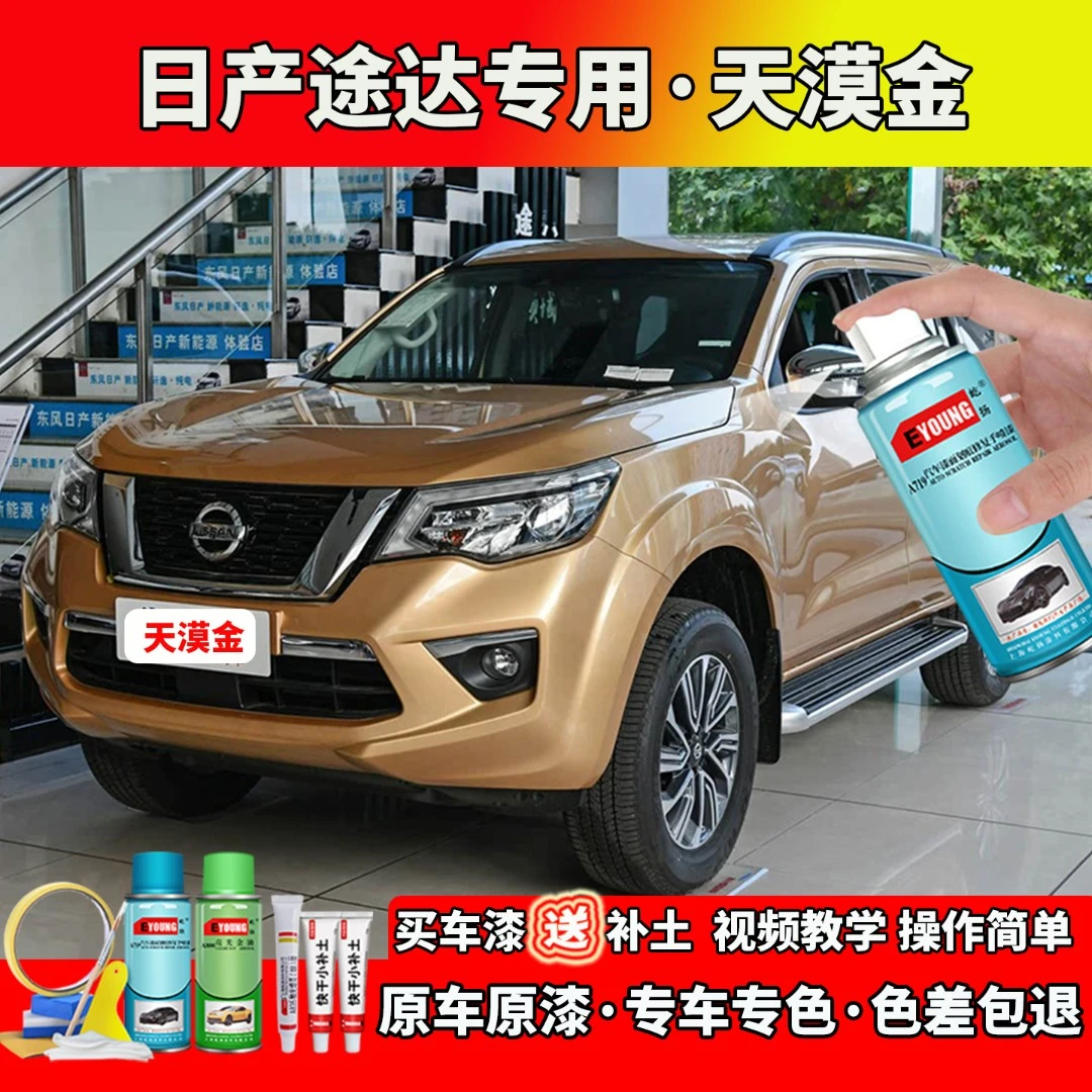 适用18-20款日产途达补漆天漠金色自喷漆笔划痕刮蹭修复防锈专用