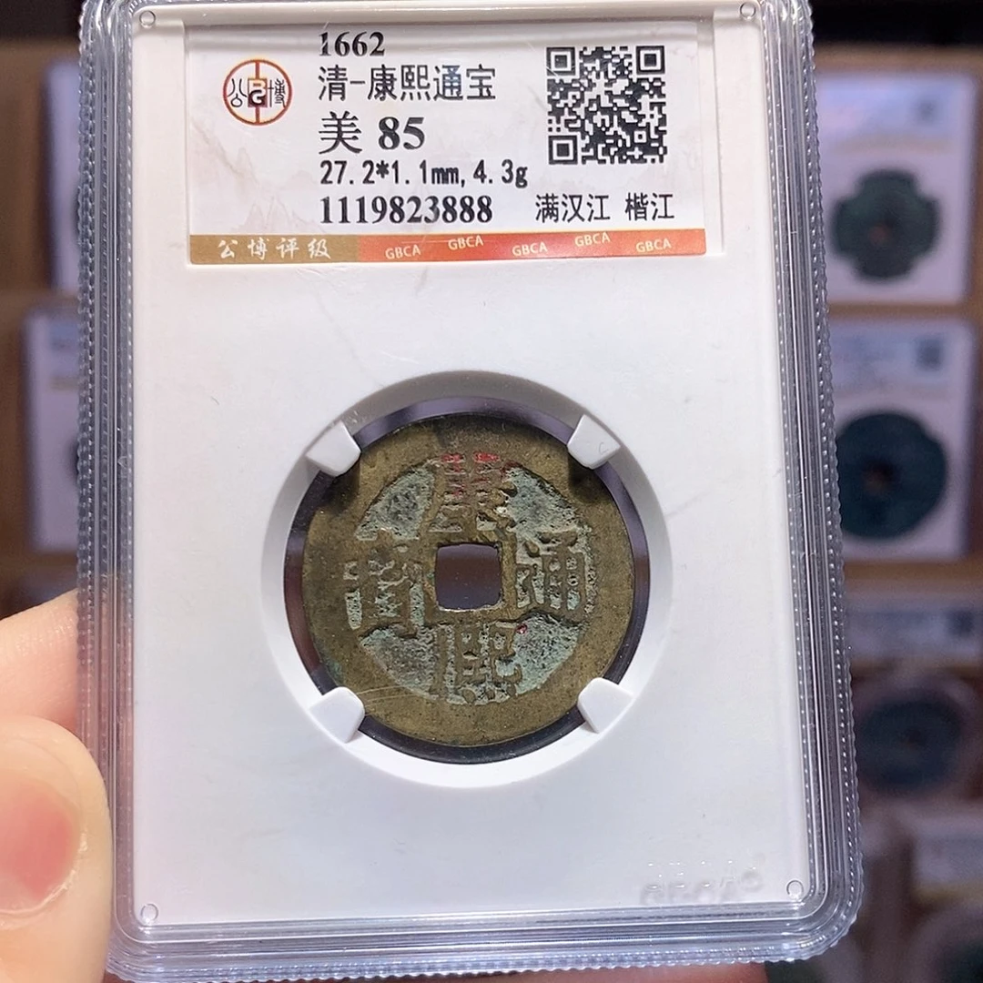 铜康熙 楷江 3888