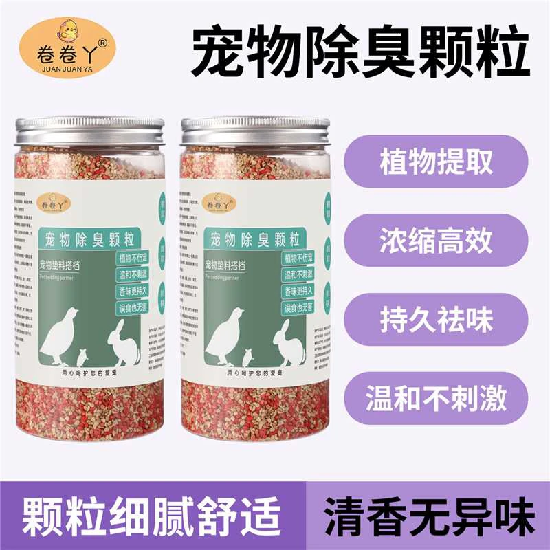 【卷卷丫】除臭颗粒芦丁鸡除臭颗粒垫料除臭芦丁鸡仓鼠专用除臭分解