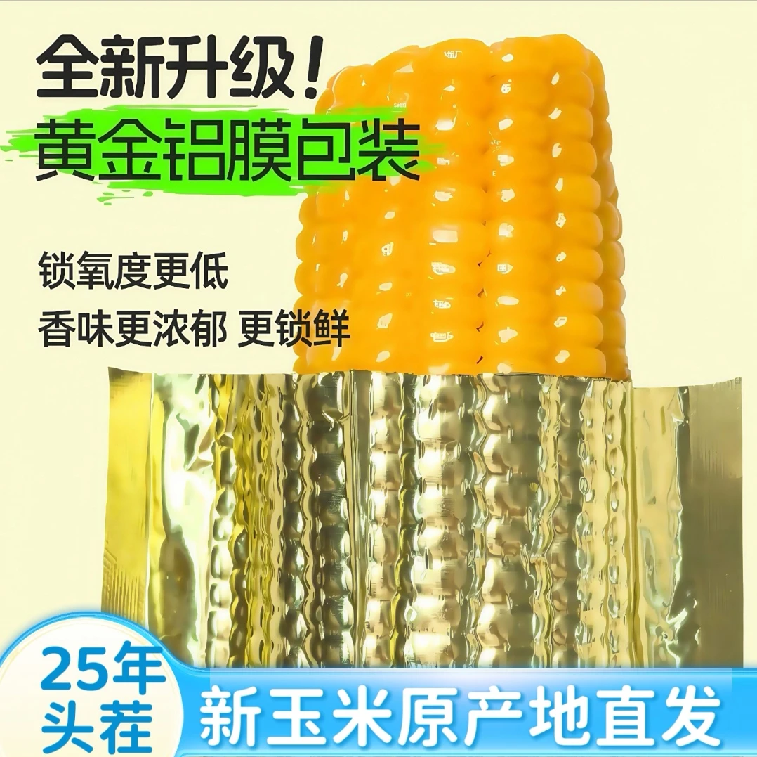 【大棒8斤左右】25年头茬东北黄糯玉米300-380g金箔装12棒试吃3根