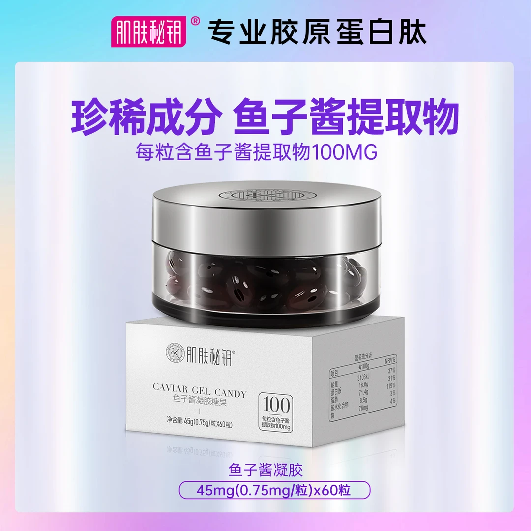肌肤秘钥 鱼子酱胶萃取每粒鱼子酱100mg 鱼子酱胶囊*1盒60粒口服
