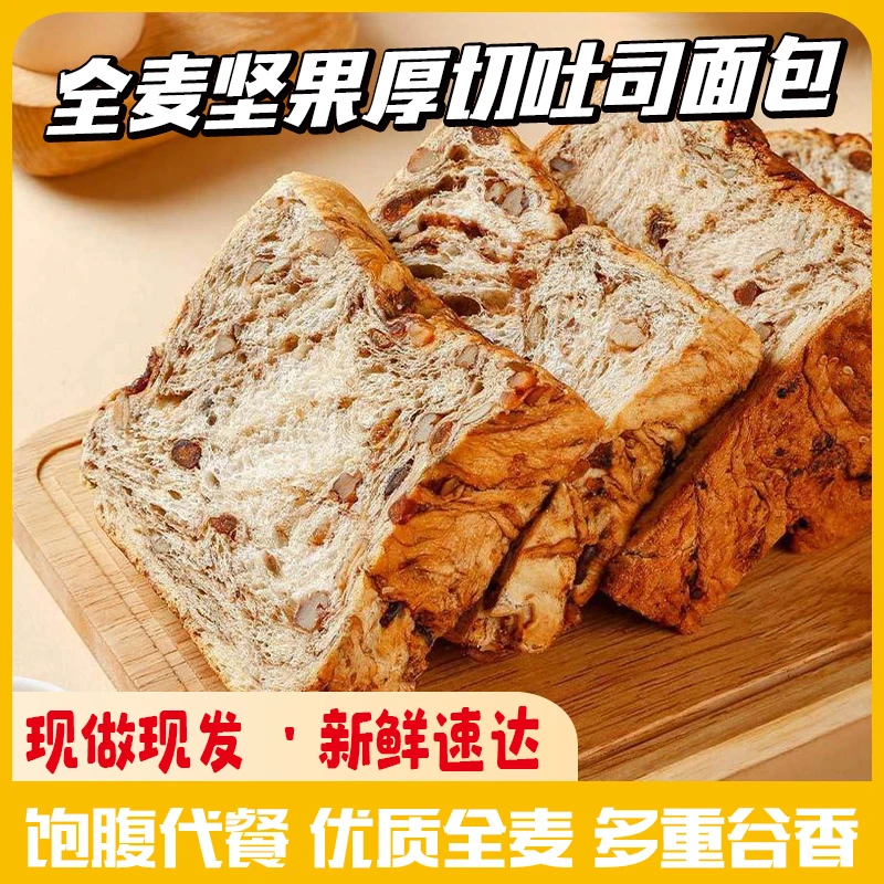 （0添加蔗糖）全麦坚果厚切吐司面包饱腹代餐自律期早餐零食