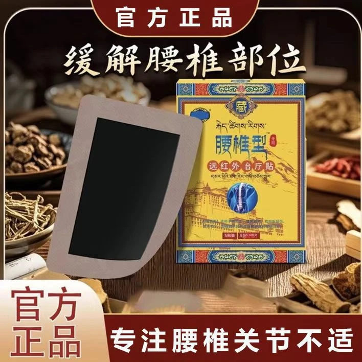 【正品】藏全堂远红外腰椎穴位贴肩颈腰腿关节不适膏贴全身适用椎名