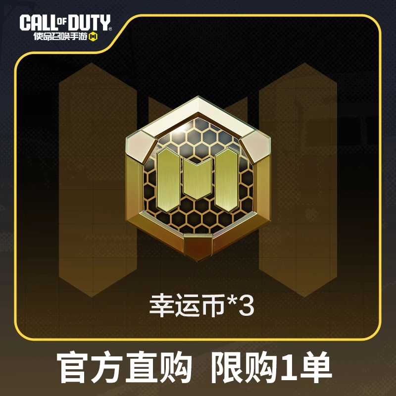 幸运币x3（限购）【使命召唤手游官方授权】