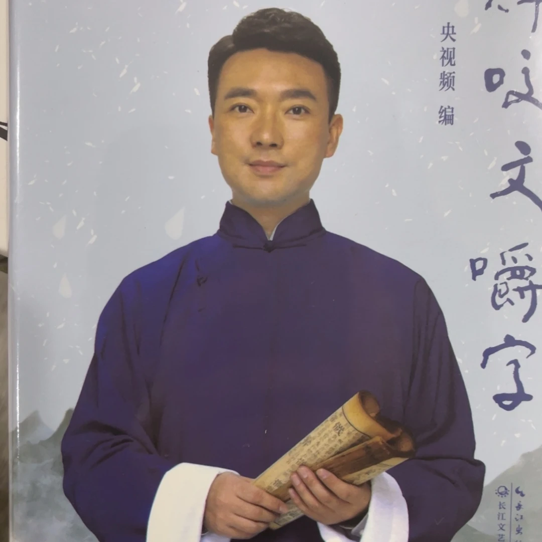 康辉咬文嚼字精装一个