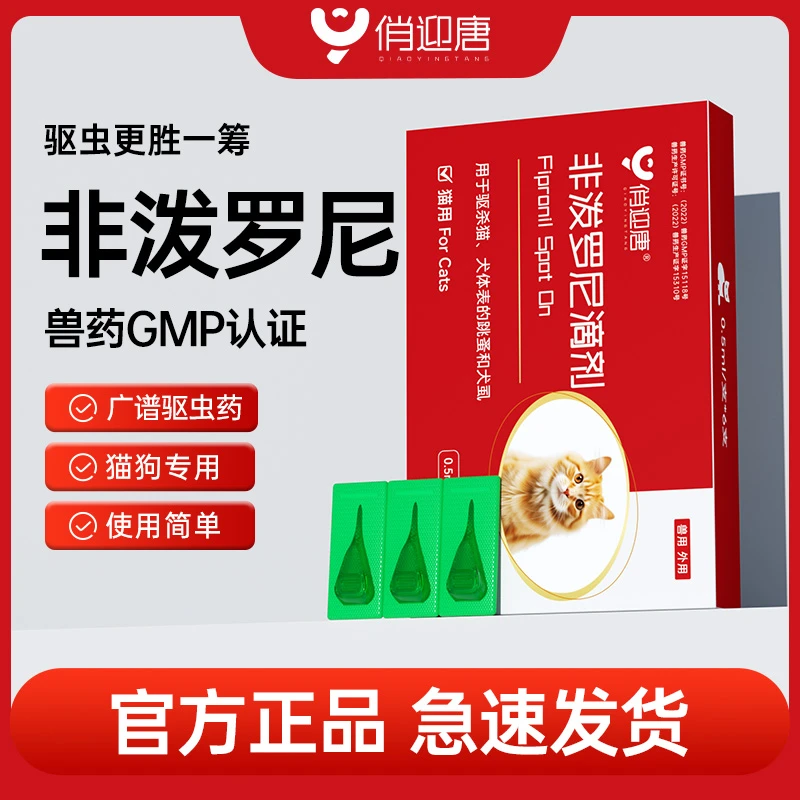 俏迎唐非泼罗尼滴剂外驱跳蚤虫卵犬虱蜱虫钩虫猫狗用体外驱虫药