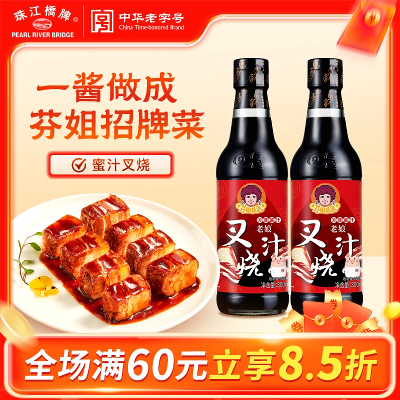 【芬姐定制】珠江桥牌老娘叉烧汁广式蜜汁叉烧酱调味料叉烧肉腌料汁