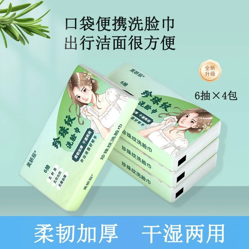 美妍辰一次性洗脸巾加大加厚抽取式小包面巾便携式不掉毛绵柔巾