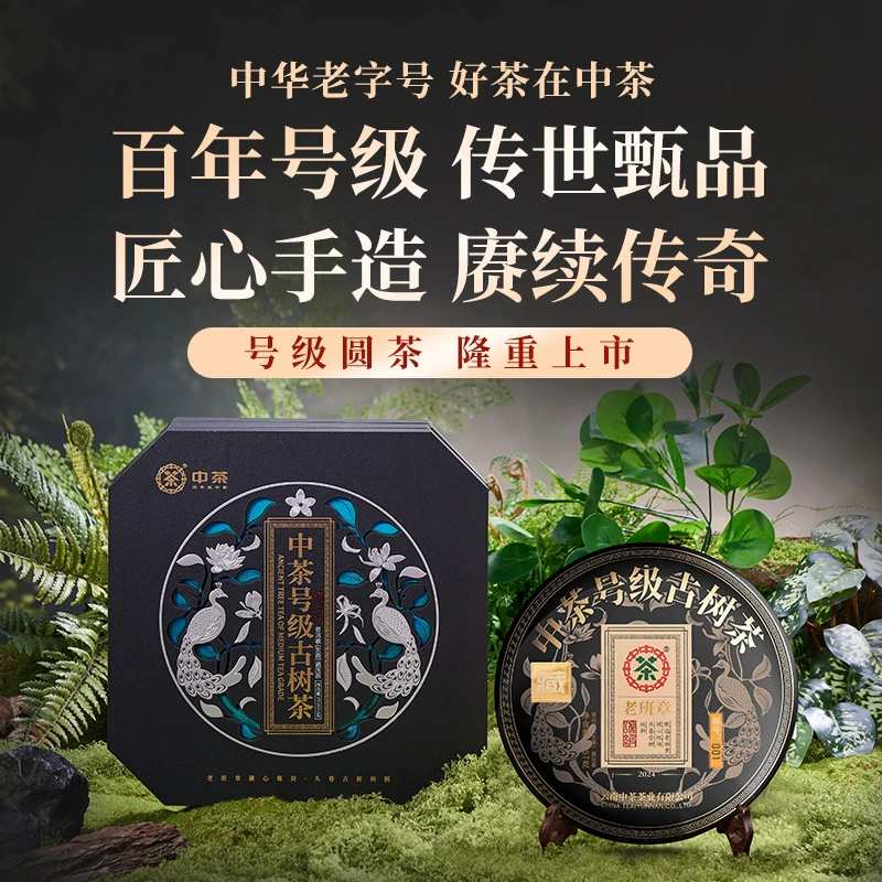 （老班章）号级古树普洱茶(生茶)紧压茶(2024