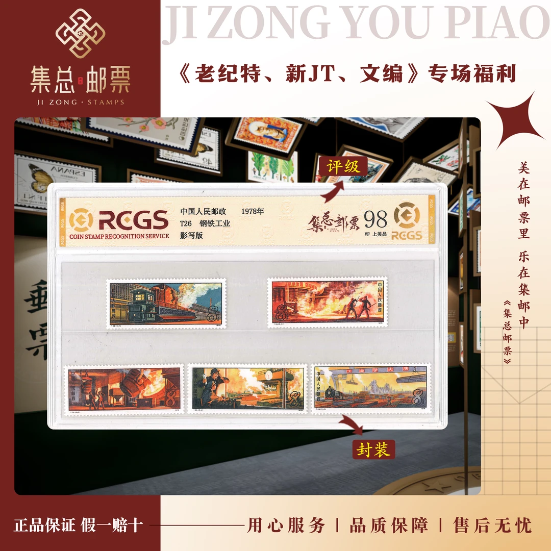 【集总邮票】1978年 T26 钢铁工业中钱国信世界98分评级集邮发行