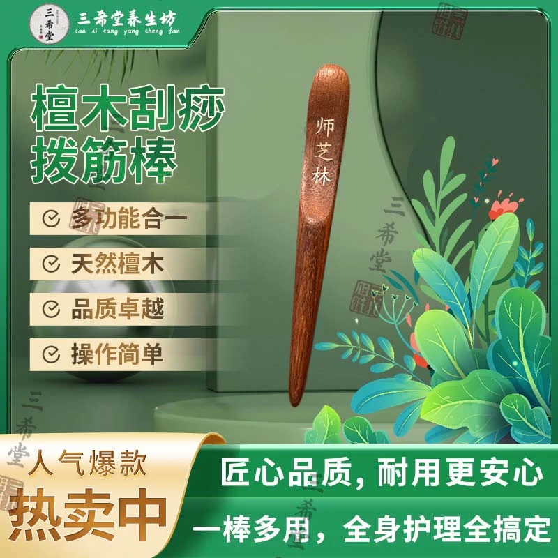 【三希堂】檀木刮痧拨筋棒 家用操作简单一棒多用光滑耐用a