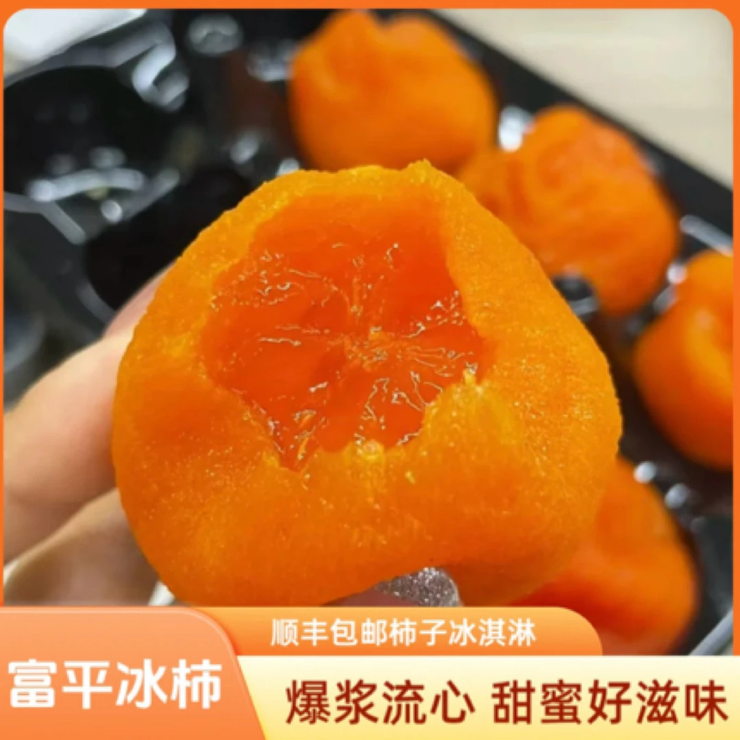 【顺丰包邮】 陕西富平流心冰柿 香甜爆浆 软糯流心 溏心冰柿500g装