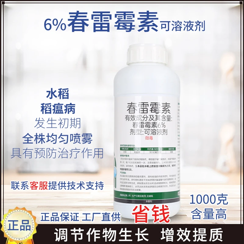 6%春雷霉素杀菌剂农药水稻稻瘟病杀菌谱广内吸渗透保护铲除杀菌药