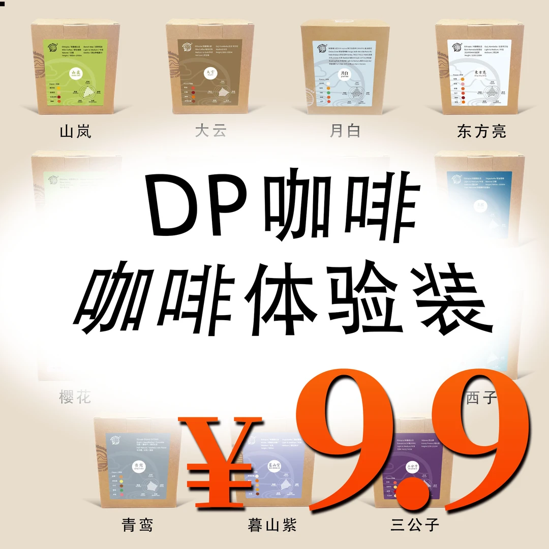 每人只有一单！超值DP咖啡体验装｜中国传统色咖啡 数字冻干｜黑咖啡