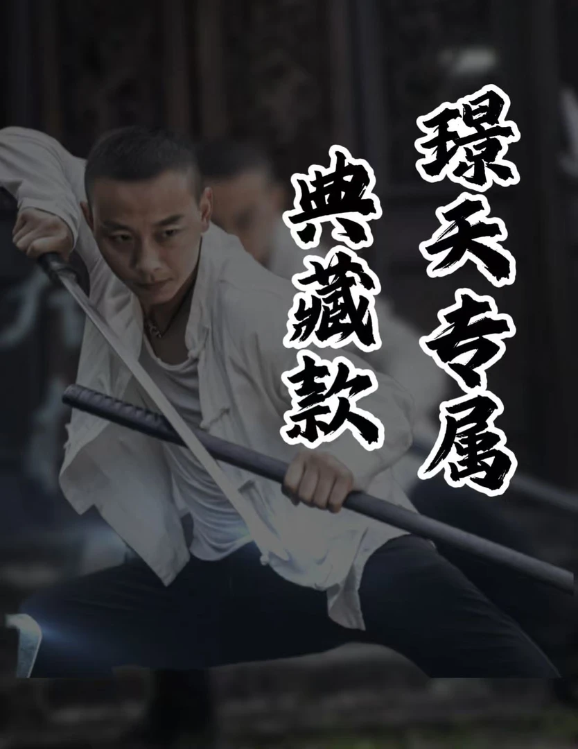 【璟天】专属链接6 典藏 未开刃