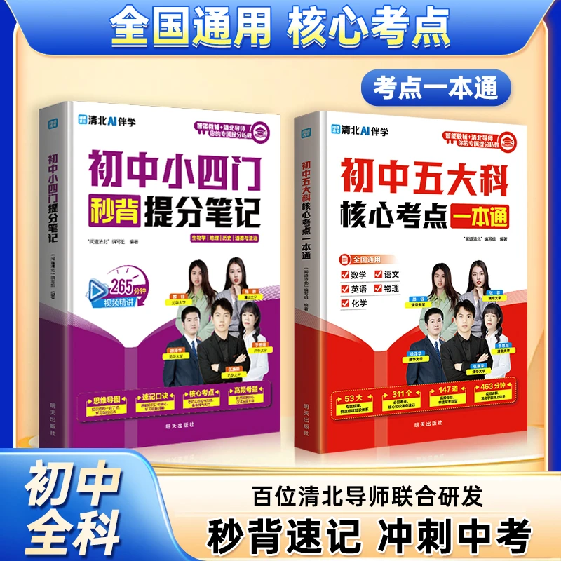 【全新升级】初中五大科核心考点一本通 秒背速记高效记忆考点必学