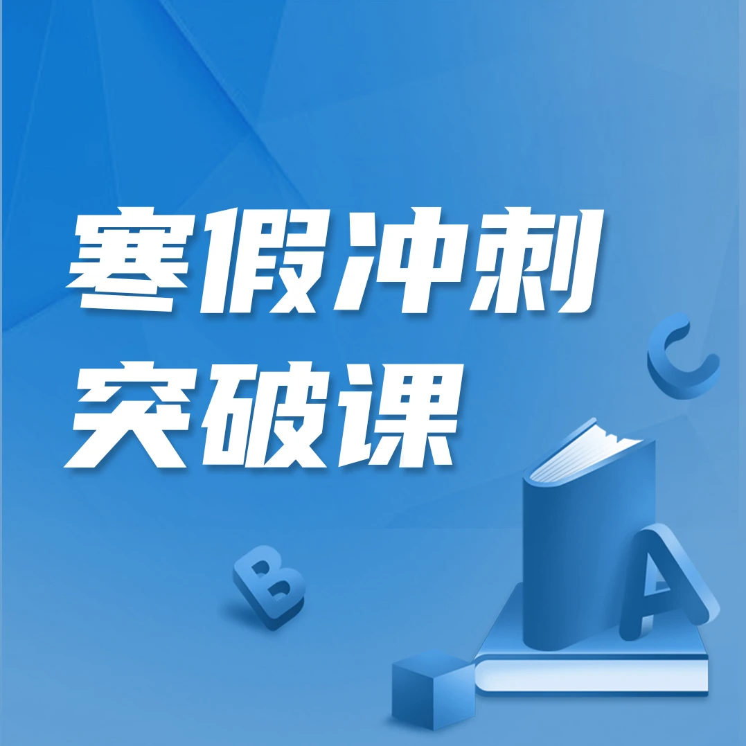 寒假冲刺突破课 | 拔尖人才培养