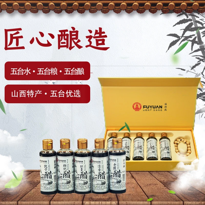 山西特产五台山红枣醋清香醋枸杞醋老陈醋饺子醋优选陈醋果醋礼盒