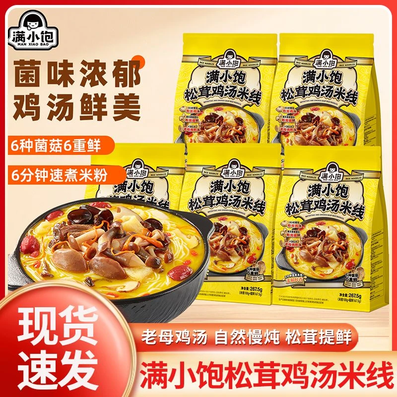 【新品上市】满小饱松茸鸡汤米线夜宵方便米线米粉泡面速食米线