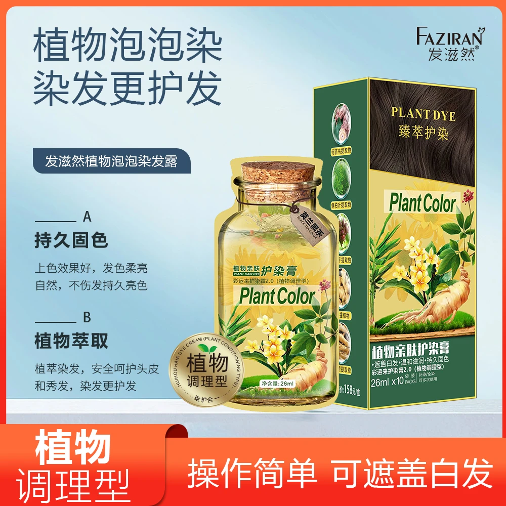 发滋然  臻萃护染植物亲肤染发膏温和护发染发剂