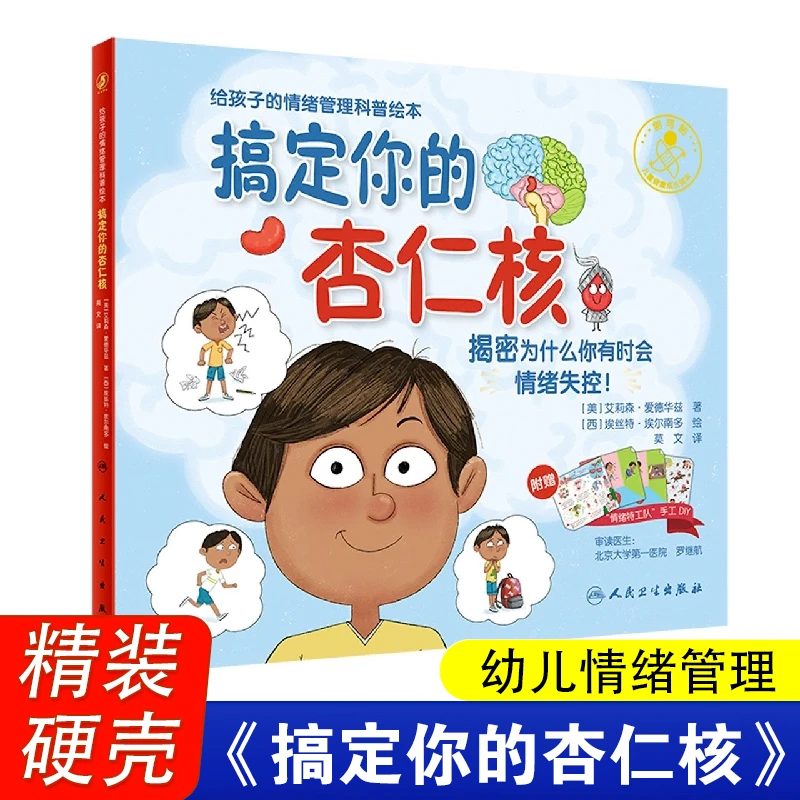 搞定你的杏仁核精装版 给孩子的情绪管理科普绘本 幼儿思想启蒙
