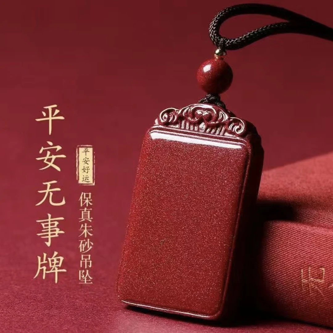 含辰砂工艺品天然正品朱砂护身紫金砂平安无事牌吊坠本命年项链